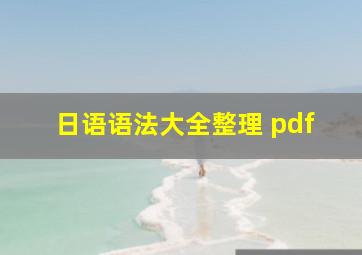 日语语法大全整理 pdf